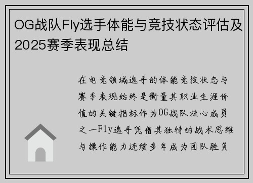 OG战队Fly选手体能与竞技状态评估及2025赛季表现总结
