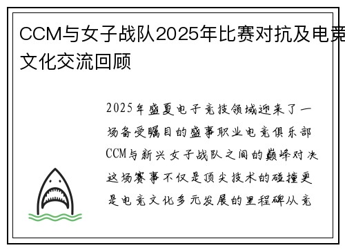 CCM与女子战队2025年比赛对抗及电竞文化交流回顾