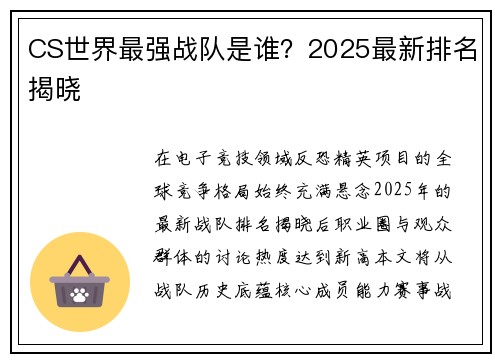 CS世界最强战队是谁？2025最新排名揭晓