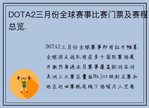 DOTA2三月份全球赛事比赛门票及赛程总览.
