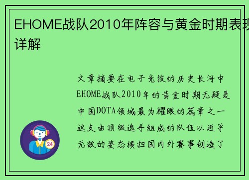 EHOME战队2010年阵容与黄金时期表现详解