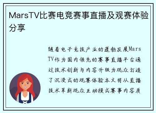 MarsTV比赛电竞赛事直播及观赛体验分享