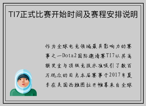 TI7正式比赛开始时间及赛程安排说明