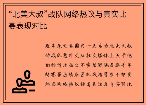 “北美大叔”战队网络热议与真实比赛表现对比