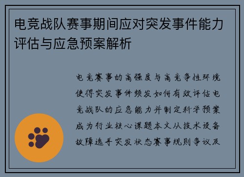 电竞战队赛事期间应对突发事件能力评估与应急预案解析