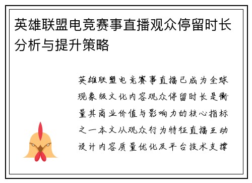 英雄联盟电竞赛事直播观众停留时长分析与提升策略