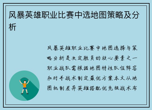 风暴英雄职业比赛中选地图策略及分析