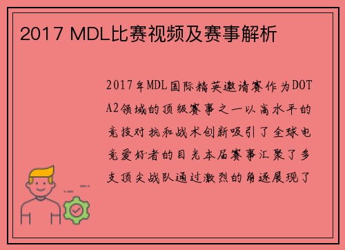 2017 MDL比赛视频及赛事解析