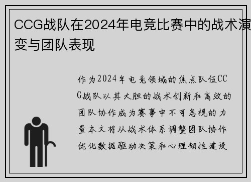 CCG战队在2024年电竞比赛中的战术演变与团队表现